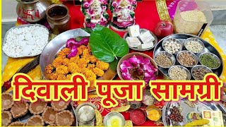 Diwali Puja samagri 2024  दिवाली पूजा की आवश्यक सामग्री 2024  Lakshmi pujan samagri [upl. by Shippee]