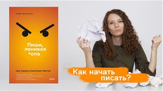 О книге Павла Федорова quotПиши ленивая опаquot [upl. by Graff]