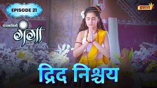 Drid Nishchaye  FULL Episode 21  Paapnaashini Ganga  Hindi TV Show  Ishara TV [upl. by Licko75]