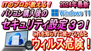 【PC初心者向け】windows11初期設定＆セキュリティ対策はこの動画で完璧！2024年最新版！おすすめセキュリティソフトも紹介！しかも無料ソフト！！ [upl. by Pacien]