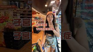 ▶️優質澱粉 肌瘤跟內膜異位變好 請見內文👇 歐美諪 子宮肌瘤 子宮內膜異位症 [upl. by Nylaj]