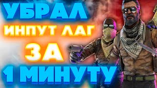 УБРАЛ ИНПУТ ЛАГ В КС2 ЗА 1 МИНУТУ CS2  PUBG  COUNTER STRIKE 2  CSGO  КСГО [upl. by Tace]