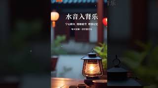 quot水音疗愈：强肾宁心，告别疲劳，提升记忆力！quot 疗愈音乐 音乐 冥想 [upl. by Weywadt]