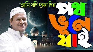 আমি যদি কোনো দিন পথ ভুলে যাই।Ami Jodi Kono Din Poth VUle Jai Gojol।বাংলা নতুন গজল। [upl. by Ydnic98]