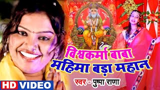 VIDEO SONG Baba Vishwakarma Song 2020  विश्वकर्मा बाबा महिमा बड़ा महान Pushpa Rana विश्वकर्मा भजन [upl. by Nylazor966]