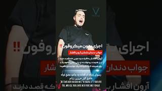 Aron Afshar VocalJanam Bash آرون افشار وکال جانم باش AronAfsharOfficial aronafshar آرونافشار [upl. by Wylde]