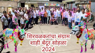 शिरवळकरांचा संग्राम शाही बेंदूर सोहळा 2024sangram 3131 sharyat bailgadisharyat shirwal पोळा [upl. by Behn]