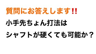 視聴者さんの質問にお答えします‼️『小手先ちょん打法はシャフトが硬くても可能か？』 [upl. by Couture46]