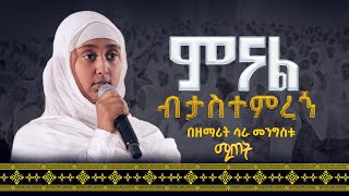 ምናል ብታስተምረኝ  በዘማሪት ሳራ መንግስቱ  Zemarit Sara Mengistu ሚጠት 21media27 [upl. by Odranoel]