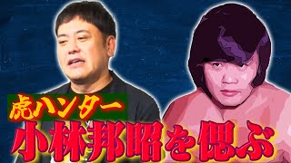 228【虎ハンターの思い出】有田が小林邦昭を偲ぶ【有田から見た心優しきヒーロー】 [upl. by Esinrahs]