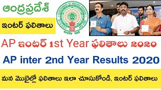 Ap inter 1st year Results 2020  Ap Inter 2nd year Results 2020  Date Process [upl. by Alphonsine]