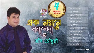 Ek Noyone Kando  Robi Chowdhury  এক নয়নে কান্দো  Full Audio Album  Soundtek [upl. by Allak]