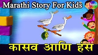 Kasav Aani Hansa  Marathi Goshti  लहान मुलांच्या गोष्टी  मराठी बोधकथा  Kids Planet Marathi [upl. by Eikcaj]