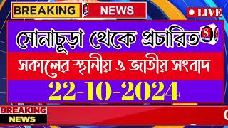 22 October 2024সকালের স্থানীয় সংবাদFM Radio 📻Aukusbani KolkataTop 5 NewsAjkar খবর [upl. by Akeimahs928]