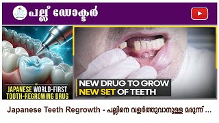 Japanese Teeth Regrowth  പല്ലിനെ വളർത്തുവാനുള്ള ടെക്നോളജി [upl. by Hapte867]