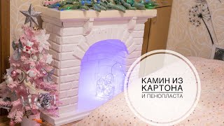 DIY cardboard fireplace  Камин из картона своими руками  DIY Tsvoric [upl. by Leima]