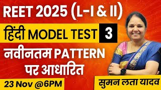 REET 2025 L  I amp II  हिंदी Model Test 3  Latest Patternmcq rsmssb reet हिंदी sumanlatayadav [upl. by Leind661]