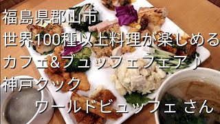 1310【郡山市ランチバイキング】神戸クックワールドビュッフェさん 旧グリルキャンプさん 世界100種以上料理が楽しめるカフェampビッフェフェアラーメン大好きサラリーマン 2023年8月15日 [upl. by Buell]