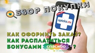 ПОДРОБНО ПРО ЗАКАЗ НА АПТЕКАРУ КАК РАСПЛАТИТЬСЯ БОНУСАМИ СПАСИБО от Сбербанка [upl. by Vezza]