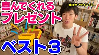 【DaiGo】絶対喜んでくれる誕生日プレゼントベスト3【恋愛切り抜き】 [upl. by Whalen268]