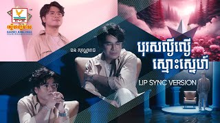 បុរសល្ងីល្ងើស្មោះស្នេហ៍  ឆន សុវណ្ណារាជ  LipSync Version  RHM [upl. by Sedinoel460]