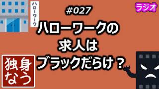 ハローワークの求人はブラックだらけ？【独身なう】 [upl. by Goldi]