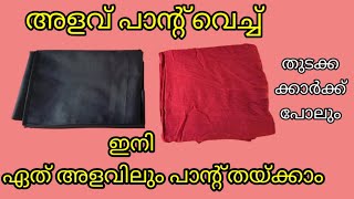 Normal പാന്റ് തയ്ക്കാൻ പഠിക്കണോ Pant cutting ampstitching very easy method for beginners [upl. by Yesnnyl519]