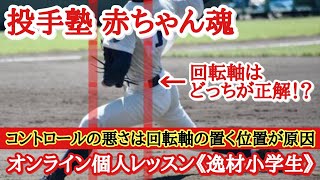 【コントロールを改善したい投手必見！繰り返し３回は見て！】《コントロールの悪さは回転軸の置く位置が原因》投げるときにグローブは引くもの？ひっくり返すもの？体の構造や物理学的には答えが出ている。 [upl. by Noirred]