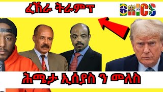 Isaias afwerki interview፣ ኣብ ሶርያ ሓድሽ ኲናት ተወሊዑ፣ ትራምፕ ን ሃገራት ብሪክስ ብዛዕባ ሓድሽ ባጤራ መጠንቀቕታ  Yikealo Tv [upl. by Hairahcaz91]