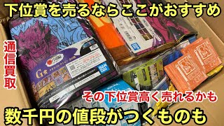 その下位賞良いお値段付いてるかも！下位賞もバカにできない！自分はここで下位賞の買取して頂いています！一番くじ ワンピース 新四皇 下位賞買取 [upl. by Llehctim700]