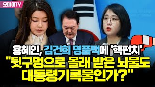 용혜인 김건희 명품백에 핵펀치quot뒷구멍으로 몰래 받은 뇌물도 대통령기록물인가quot [upl. by Yarak]