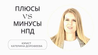 Плюсы vs Минусы НПД что  выгоднее в 2023 году [upl. by Conners]