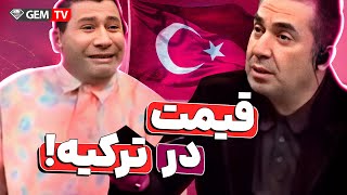 همکاری قیمت با جم تی وی 😧🤣 مهاجرت به ترکیه به چه قیمتییی؟؟؟ [upl. by Anigue412]