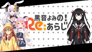 【公式番組】黒音よみのReあらじ3【ReAcTリアクトVtuber】 [upl. by Adialeda]