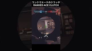 RANKED ACE CLUTCH PS5  ランクでエースのクラッチ PS5【R6S】shorts r6s シージ r6siege Onk [upl. by Mirabella]