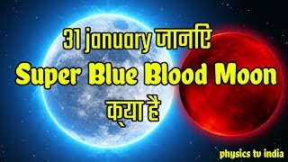 😱😱Super Blue Blood Moon क्या है  super moon  blue moon  blood moon [upl. by Aitahs]