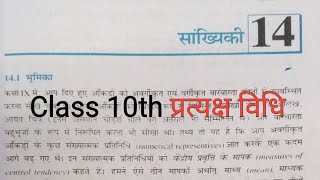 class 10th maths 141 Madhya madhymik bahulak pratyaksha vidhi se Madhya gyat katen by Lucky sir [upl. by Vitia]