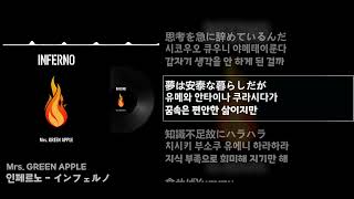 한글 가사자막발음lyrics인페르노 inferno  インフェルノ Mrs GREEN APPLE미세스 그린애플불꽃소방대 OP [upl. by Doreg]