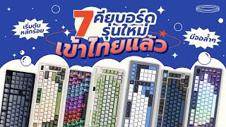 7 คีย์บอร์ดใหม่ เริ่มต้น 5XX สเปคตึงๆ เข้าไทยล่าสุดประจำเดือน กรกฎาคม 2023 [upl. by Lonne]