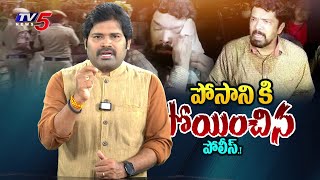 పోసానికి పోయించిన పోలీస్  Posani Krishna Murali Arrest  AP Police  TV5 Entertainment [upl. by Flanagan822]