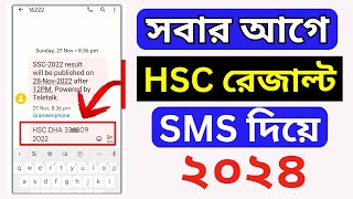 HSC রেজাল্ট দেখার নিয়ম SMS দিয়ে  hsc result 2024 kivabe dekhbo how to check hsc result 2024 by sms [upl. by Ahsropal]