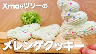 簡単クリスマスお菓子作り ツリーメレンゲクッキーの作り方  手作りスイーツレシピ [upl. by Conny]