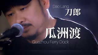 【MV】刀郎Dao Lang 《瓜洲渡 Guazhou Ferry Dock》 [upl. by Krispin]