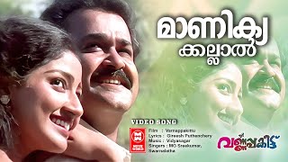 Manikakallal  Varnappakittu  Gireesh Puthenchery  Vidyasagar Malayalam Romantic Song Super Hits [upl. by Yllime768]