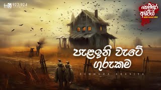 Pelaini Wate Gurukama පැලඉනි වැටේ ගුරුකම  FM DEARANA KEMMURA ADAVIYA [upl. by Ernestus]