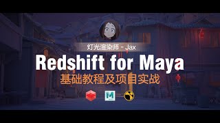 redshift for maya基础教程及项目实战02 [upl. by Oirevlis]