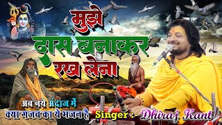 मुझे दास बनाकर रख लेना भगवान तू अपने चरणों में  Bhajan by DhirajKant 2024 [upl. by Daukas179]