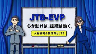 oldJTBEVP「心が動けば、組織は動く。」full【JTB for Business】 [upl. by Chirlin]