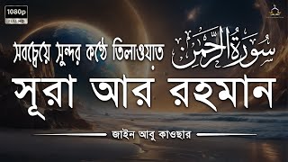 Surah Ar Rahman سورة الرحمن  Emotional Quran Recitation in the world  Beautiful Quran Tilawat [upl. by Gord]