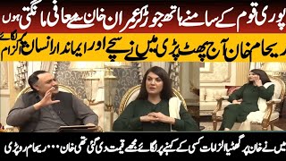 Reham Khan Ny Hath Jor Kar Imran Khan Sy Mafi Mang Li  Reham Khan Apologize Imran Khan In Interview [upl. by Evangelin]